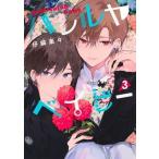 ハレルヤベイビー ３/集英社/仔縞楽々（コミック） 中古