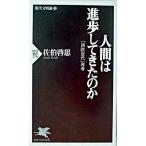人間は進歩してきたのか 「西欧近代」再考　現代文明論上/ＰＨＰ研究所/佐伯啓思（新書） 中古