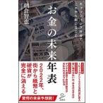 お金の未来年表/ＳＢクリエイティブ/朝倉智也（新書） 中古