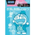  Doraemon .. world одежда . форма. секрет / Shogakukan Inc. / глициния .*F* не 2 самец ( монография ) б/у 