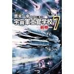 宇宙軍士官学校 前哨 ７/早川書房/鷹見一幸（新書） 中古