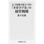 元・宝塚総支配人が語る「タカラヅカ」の経営戦略/ＫＡＤＯＫＡＷＡ/森下信雄（新書） 中古