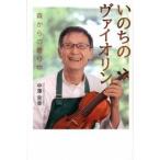 いのちのヴァイオリン 森からの贈り物/ポプラ社/中澤宗幸（単行本） 中古