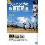走る前に読む！ランニングの取扱説明書 「シュ-ズ選び」から「ゴ-ルテ-プを切る」まで/マイナビ出版/青山剛（単行本（ソフトカバー）） 中古