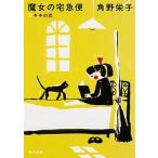  Majo no Takkyubin 4 новый оборудование версия /KADOKAWA/ угол ...( библиотека ) б/у 