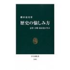 歴史の愉しみ方 忍者・合戦・幕末史に学ぶ/中央公論新社/磯田道史（新書） 中古