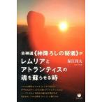 ショッピング古 古神道《神降ろしの秘儀》がレムリアとアトランティスの魂を蘇らせる時/ヒカルランド/保江邦夫（単行本（ソフトカバー）） 中古