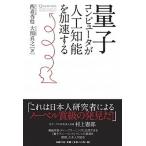 量子コンピュ-タが人工知能を加速する/日経ＢＰ/西森秀稔（単行本） 中古