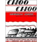 いたずらきかんしゃちゅうちゅう ＣＨＯＯ　ＣＨＯＯ 新装版/ラボ教育センタ-/ヴァ-ジニア・リ-・バ-トン（単行本） 中古