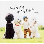 大きなボク小さなわたし/ＫＡＤＯＫＡＷＡ/たまねぎ（単行本） 中古