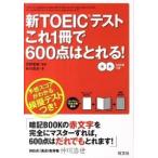 新ＴＯＥＩＣテストこれ１冊で６００点はとれる！/旺文社/仲川浩世（単行本） 中古