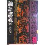 論語講義 ４/講談社/渋沢栄一（文庫） 中古