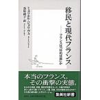 移民と現代フランス フランスは「住めば都」か/集英社/ミュリエル・ジョリヴェ（新書） 中古