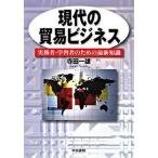現代の貿易ビジネス 実務者・学習者のための最新知識/中央書院（千代田区）/寺田一雄（単行本） 中古