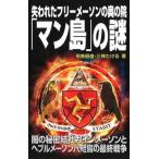 失われたフリーメーソンの奥の院「マン島」の謎/ワン・パブリッシング/飛鳥昭雄（単行本） 中古
