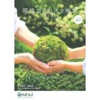 環境カオリスタ検定公式テキスト 改訂版/日本アロマ環境協会/日本アロマ環境協会（単行本（ソフトカバー）） 中古