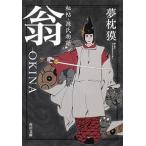 秘帖・源氏物語　翁ーOKINA（文庫） 中古