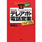 電話嫌いな人ほど成功するテレアポ・電話営業バイブル すぐに結果がでる！/現代書林/尾島弘一（単行本（ソフトカバー）） 中古