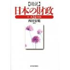 図説日本の財政 平成２４年度版/東洋経済新報社/西田安範（単行本） 中古