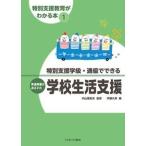 特別支援学級・通級でできる発達障害のある子の学校生活支援/ミネルヴァ書房/伊藤久美（単行本（ソフトカバー）） 中古