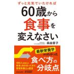 ６０歳から食事を変えなさい/青春出版社/森由香子（新書） 中古