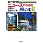 細野真宏のニュ-スでわかる世界一わかりやすい株の本/文藝春秋/細野真宏（単行本） 中古