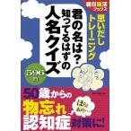 思いだしトレーニング君の名は？知ってるはずの人名クイズ ５９６問/朝日新聞出版/朝日脳活ブックス編集部（単行本（ソフトカバー）） 中古