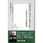 メディア・コントロ-ル 正義なき民主主義と国際社会/集英社/ノ-ム・チョムスキ-（新書） 中古