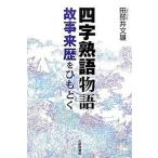  Ёдзидзюкуго история историческая аллюзия . история . шнурок ../ большой . павильон книжный магазин / рисовое поле часть . документ самец ( монография ( soft покрытие )) б/у 