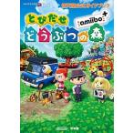とびだせどうぶつの森ａｍｉｉｂｏ＋ 任天堂公式ガイドブック/小学館（単行本） 中古