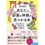 あなたにいま必要な神様が見つかる本 「ごりやく別」神社仏閣１００めぐり/ＰＨＰ研究所/桜井識子（文庫） 中古