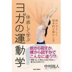  физическое ощущение делать .. йога. движение . body ..... эффективность .. перемещение .. person /BAB Japan / Nakamura более того человек ( монография ) б/у 