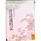 唐詩歳時記/講談社/植木久行（文庫） 中古