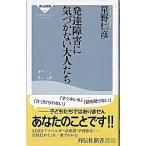 発達障害に気づかない大人たち/祥伝社/星野仁彦（新書） 中古
