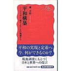 平和構築 アフガン、東ティモ-ルの現場から/岩波書店/東大作（新書） 中古