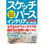スケッチパースインテリア編 なぞっておぼえる遠近法 第２版/秀和システム新社/宮後浩（単行本） 中古