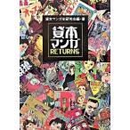 貸本マンガｒｅｔｕｒｎｓ/ポプラ社/貸本マンガ史研究会（単行本） 中古