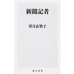 新聞記者/ＫＡＤＯＫＡＷＡ/望月衣塑子（