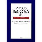 イエスの教えてくれた祈り(単行本) 中古