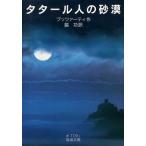 タタ-ル人の砂漠/岩波書店/ディ-ノ・ブッツァ-ティ（文庫） 中古