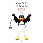 みんなで、えみふる！ 人生が楽しくなる８０個くらいの言葉/飛鳥新社/つば九郎（単行本） 中古