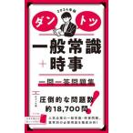 ダントツ一般常識＋時事一問一答問題集  ２０２４年版 /ナツメ社/オフィス海（単行本（ソフトカバー）） 中古