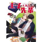 王子くんと先輩/集英社/茶渋たむ（コミック） 中古