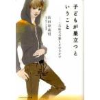 子どもが巣立つということ この時代の難しさのなかで/ジャパンマシニスト社/浜田寿美男（単行本） 中古