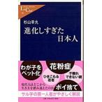 進化しすぎた日本人/中央公論新社/杉山幸丸（新書） 中古