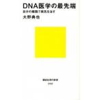 ＤＮＡ医学の最先端 自分の細胞で病気を治す/講談社/大野典也（新書） 中古