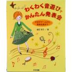 わくわく音遊びでかんたん発表会 手拍子ゲ-ムから器楽合奏まで/鈴木出版/細田淳子（大型本） 中古