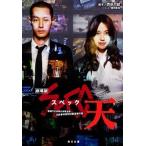 劇場版ＳＰＥＣ〜天〜/角川書店/西荻弓絵（文庫） 中古