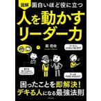 面白いほど役に立つ図解人を動かすリーダー力/日本文芸社/新将命（単行本（ソフトカバー）） 中古