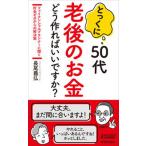 とっくに５０代老後のお金どう作ればいいですか？/青春出版社/長尾義弘（新書） 中古